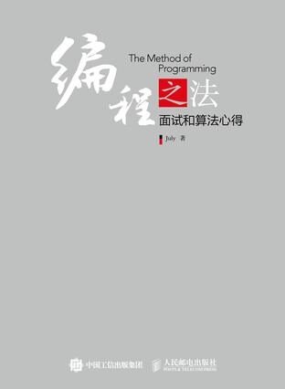 编程之法:面试和算法心得