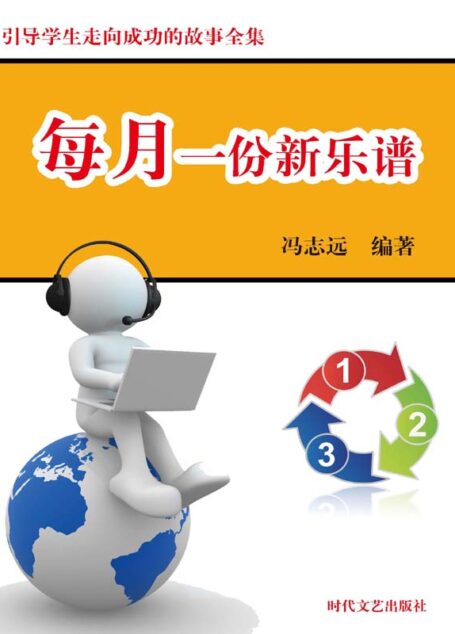 每月一份新乐谱 (名家推荐学生必读丛书)