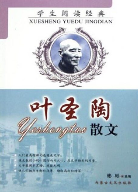 学生阅读经典：叶圣陶散文 (名家经典珍藏)