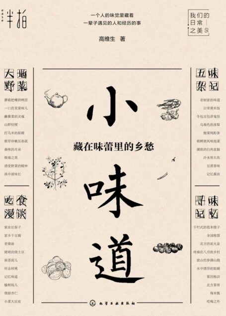 小味道-藏在味蕾里的乡愁