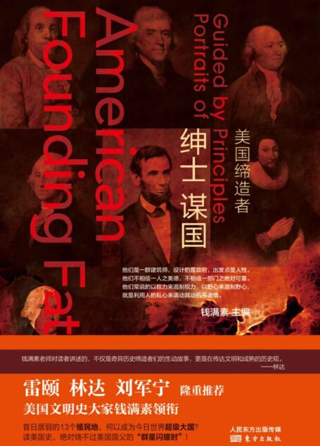 绅士谋国:美国缔造者(读美国史,肯定绕不过美国国父“群星闪耀时” 昔日孱弱的十三个殖民地,何以成为今日世界超级大国?)