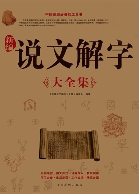 新编说文解字大全集(超值白金版)