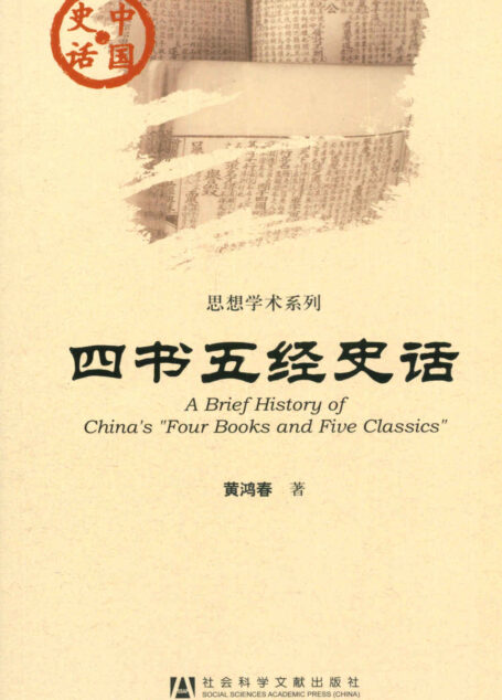 四书五经史话 (中国史话)