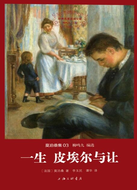 世界名著名译文库·莫泊桑集(03):一生 皮埃尔与让