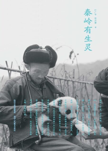 秦岭有生灵