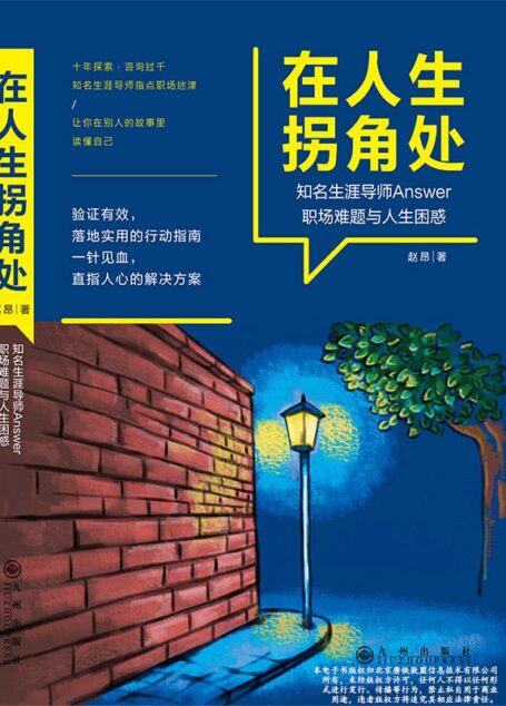 在人生拐角处