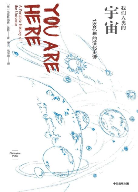 我们人类的宇宙:138亿年的演化史诗