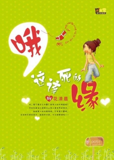 哦,这该死的缘
