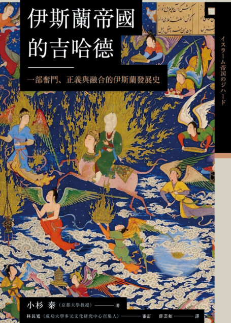 讲谈社•【兴亡的世界史07】伊斯兰帝国的吉哈德：一部奋斗、正义与融合的伊斯兰发展史(繁体版)