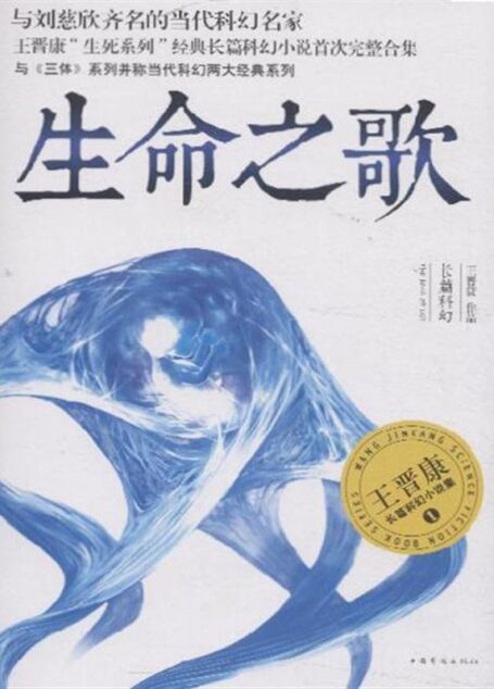 生命之歌 (王晋康长篇科幻小说精选集:1)