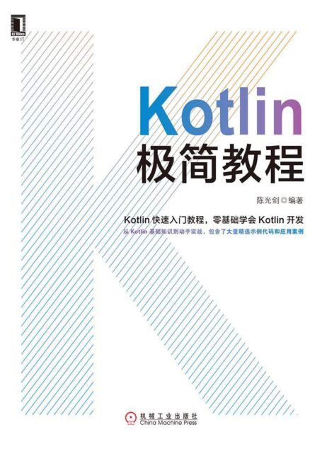 Kotlin极简教程
