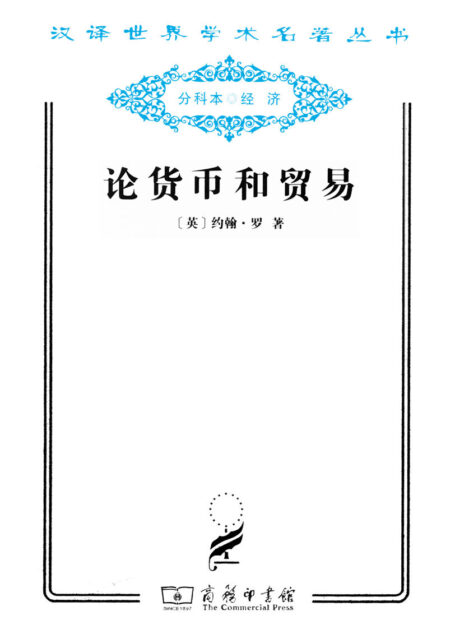 论货币和贸易 (汉译世界学术名著丛书)