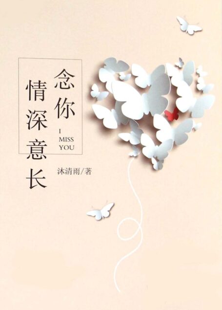 念你情深意长 (魅丽文化)