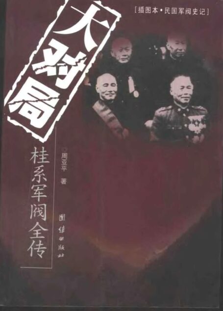 民国军阀系列-大对局：桂系军阀全传
