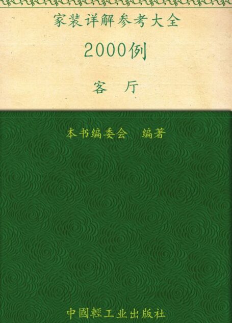 家装详解参考大全2000例.客厅