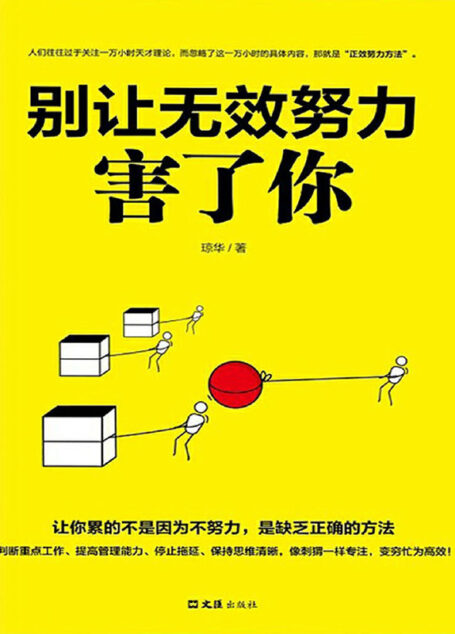 别让无效努力害了你
