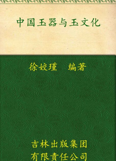 中国玉器与玉文化 (中国文化知识读本)