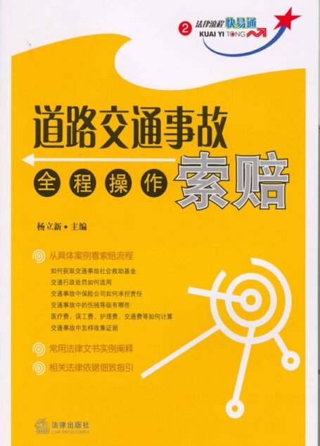 道路交通事故索赔全程操作 (法律快易通系列)
