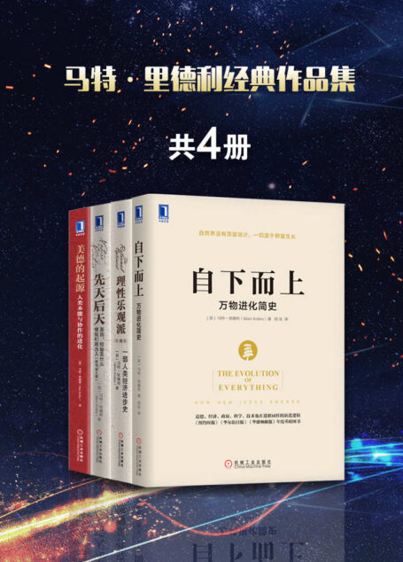 马特·里德利经典作品集共4册(包含《理性乐观派:一部人类经济进步史》、《先天后天:基因、经验及什么使我们成为人》、《美德的起源:人类本能与协作的进化》《自下而上:万物进化简史》)罗辑思维罗振宇隆重推荐!