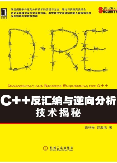 《C++反汇编与逆向分析技术揭秘》