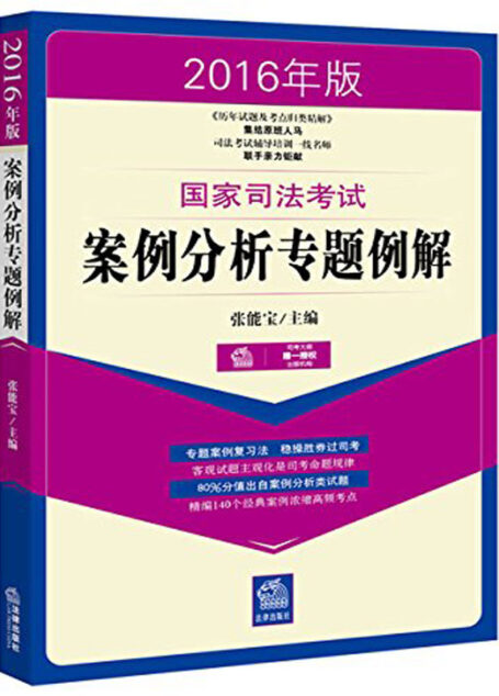 2016年版国家司法考试案例分析专题例解
