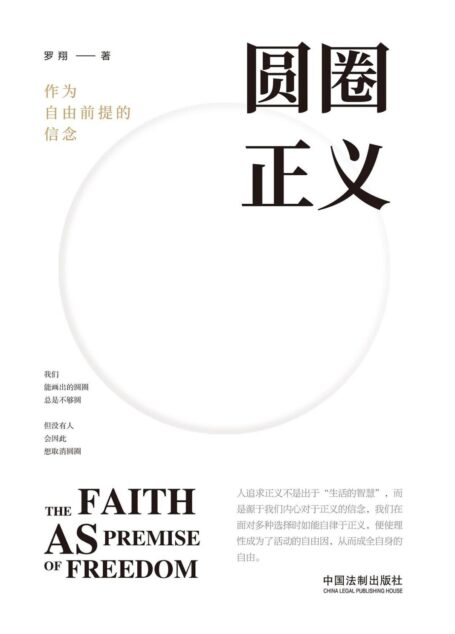 圆圈正义 (B站累计点击量超1000万,人称“刑法小王子”的罗翔教授全新力作,人追求正义不是出于“生活的智慧”,而是源于内心对于正义的信念)
