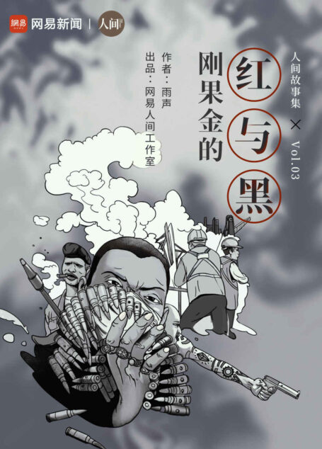 刚果金的红与黑 (网易人间)