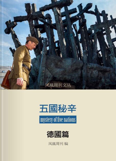 凤凰周刊文丛——五国秘辛·德国篇（香港凤凰周刊文丛系列）