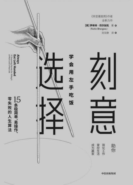 刻意选择:学会用左手吃饭