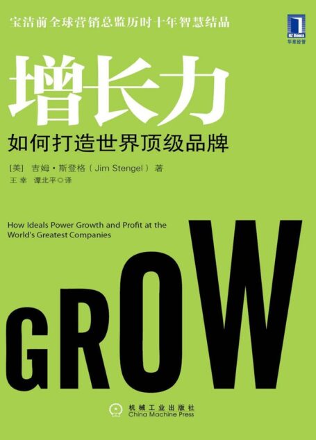 增长力：如何打造世界顶级品牌