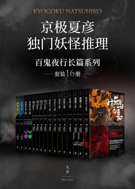 “京极夏彦独门妖怪推理”百鬼夜行长篇系列(套装16册)