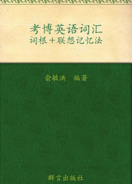 考博英语词汇词根+联想记忆法▪ 新东方英语学习丛书