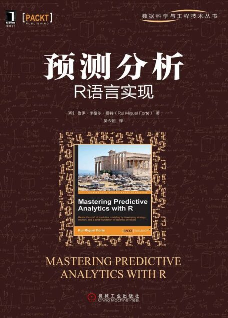 预测分析:R语言实现 (数据科学与工程技术丛书)