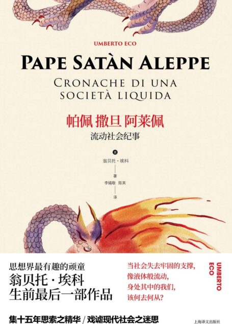 帕佩撒旦阿莱佩(一部思想界顽童的哲思锦集,一份应对奇葩社会的自救清单) (翁贝托·埃科作品系列)