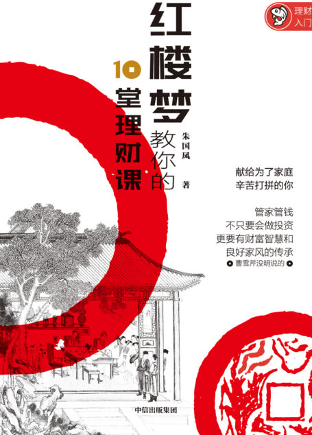 红楼梦教你的10堂理财课