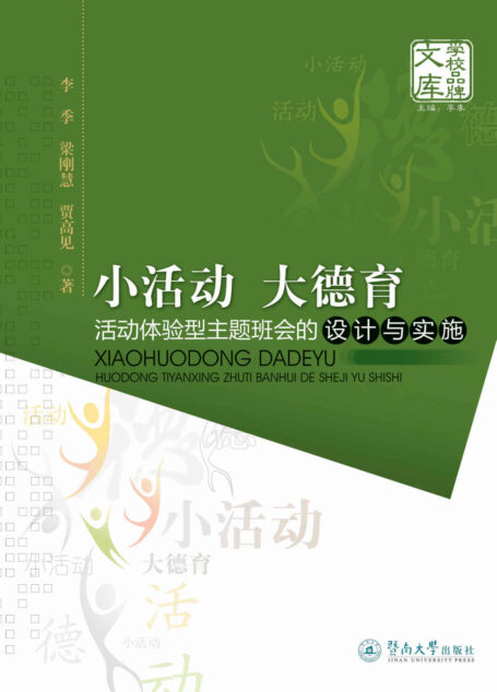 小活动大德育·活动体验型主题班会的设计与实施 (学校品牌文库)