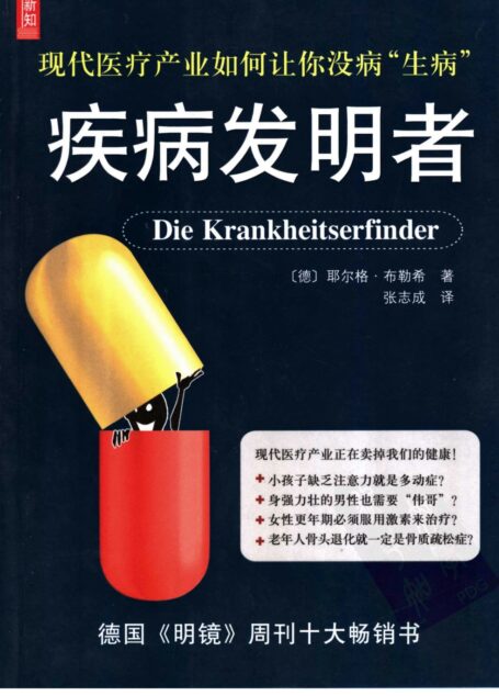 疾病发明者