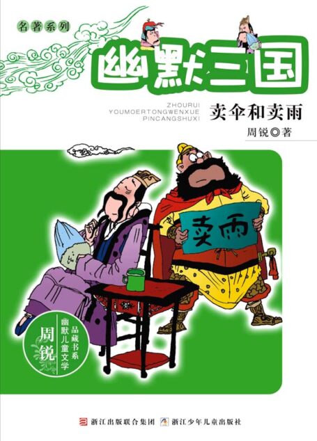 幽默三国 卖伞和卖雨