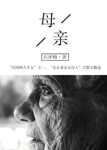 石评梅经典文学:母亲