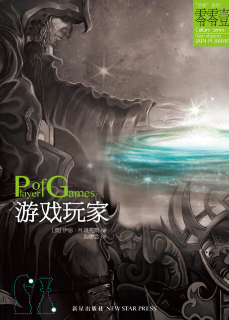 游戏玩家（Player of Games）