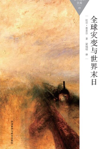 全球灾变与世界末日 (百科通识文库)