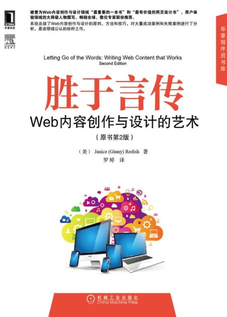 胜于言传:Web内容创作与设计的艺术(原书第2版) (华章程序员书库)