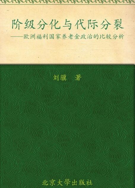 阶级分化与代际分裂:欧洲福利国家养老金政治的比较分析 (北京大学欧洲研究丛书)