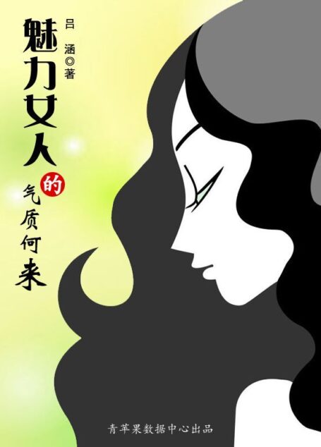 魅力女人的气质何来