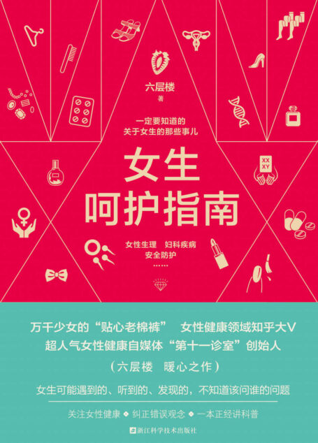 女生呵护指南(一定要知道的关于女生的那些事儿;女性生理、妇科疾病、安全防护;万千少女的“贴心老棉裤”、女性健康领域知乎大V、女性健康自媒体“第十一诊室”创始人六层楼的暖心之作,豆瓣评分8.6)