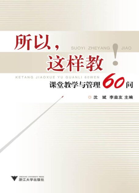 所以这样教:课堂教学与管理60问