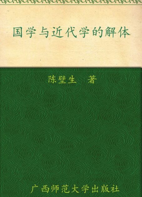 国学与近代经学的解体 (近现代国学资料丛书)