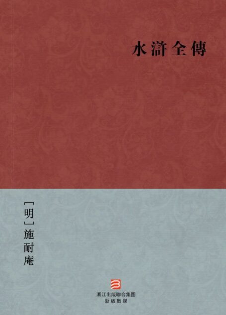 水浒全传(繁体版) (BookDNA中国古典丛书)