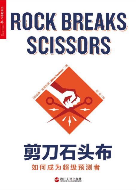 剪刀石頭布：如何成為超級預測者