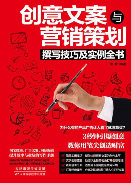 创意文案与营销策划撰写技巧及实例全书(策划创意人不得不读的文案宝典。深入分析用户心理行为,轻松掌握有趣的创意与策划技巧)